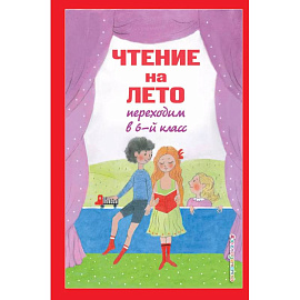 Чтение на лето. Переходим в 6-й класс