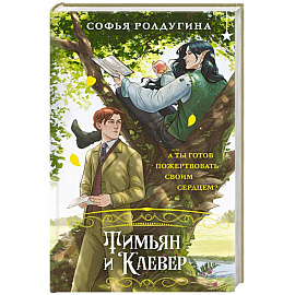 Тимьян и Клевер (Лисы графства Рэндалл #2) Тимьян и Клевер (Лисы графства Рэндалл #2)