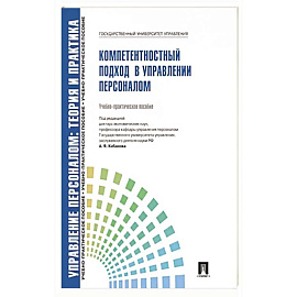 Компетентностный подход в управлении персоналом