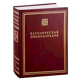 Католическая энциклопедия. Т. 1