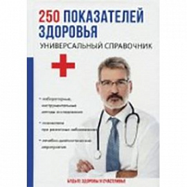 250 показателей здоровья. Универсальный справочник