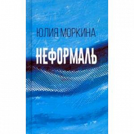 Неформаль. Книга стихотворений