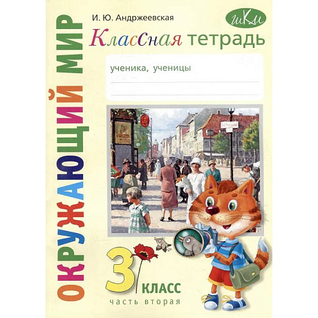 Фото Классная тетрадь: к учебнику 'Окружающий мир. 3 класс'. В 2 частях. Часть 2