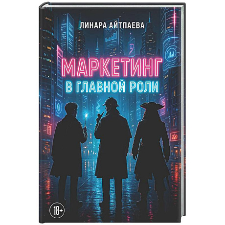 Фото Маркетинг в главной роли