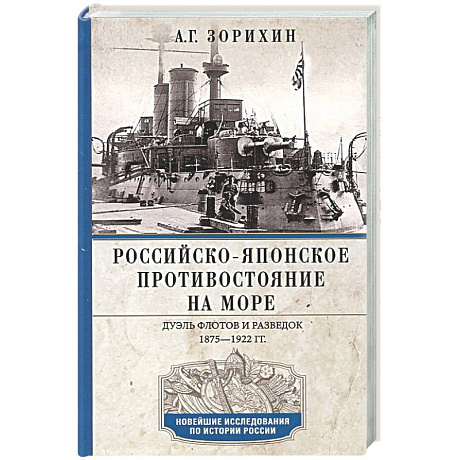 Фото Российско-японское противостояние на море. Дуэль флотов и разведок. 1875-1922