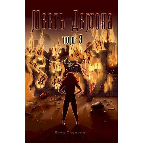 Фото Месть демона. Т. 3