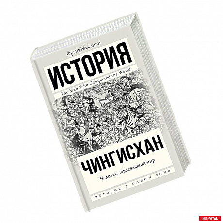 Фото Чингисхан. Человек, завоевавший мир