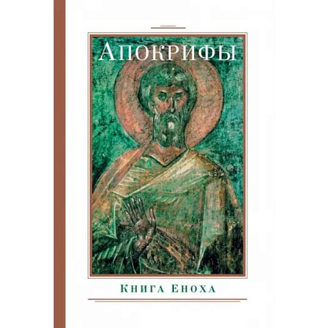 Фото Апокрифы. Книга Еноха