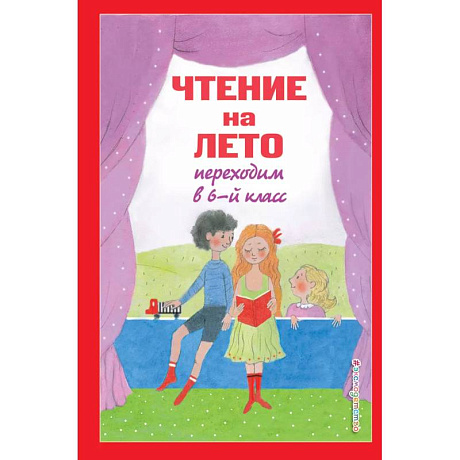 Фото Чтение на лето. Переходим в 6-й класс