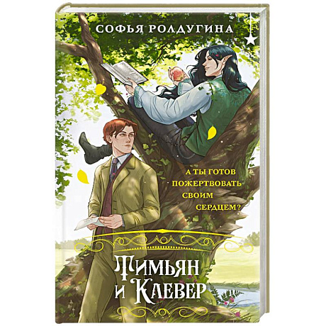 Фото Тимьян и Клевер (Лисы графства Рэндалл #2)