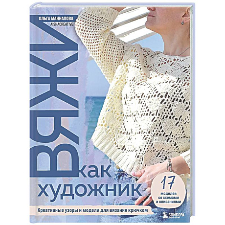 Фото Вяжи как художник: креативные узоры и модели для вязания крючком