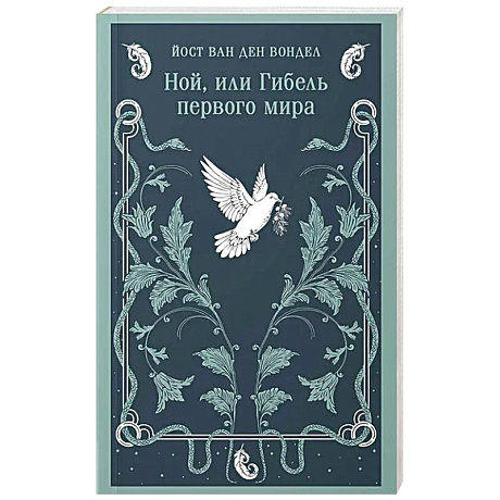 Фото Ной, или Гибель первого мира (часть 3)