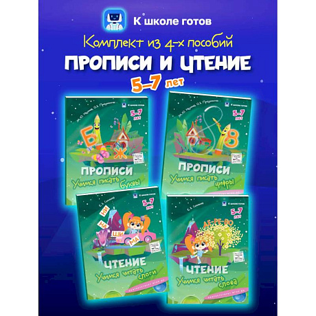 Фото Прописи и чтение. 5-7 лет. Комплект из 4-х пособий