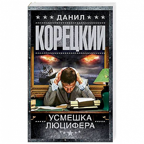 Фото Усмешка Люцифера. Перстень Иуды-4