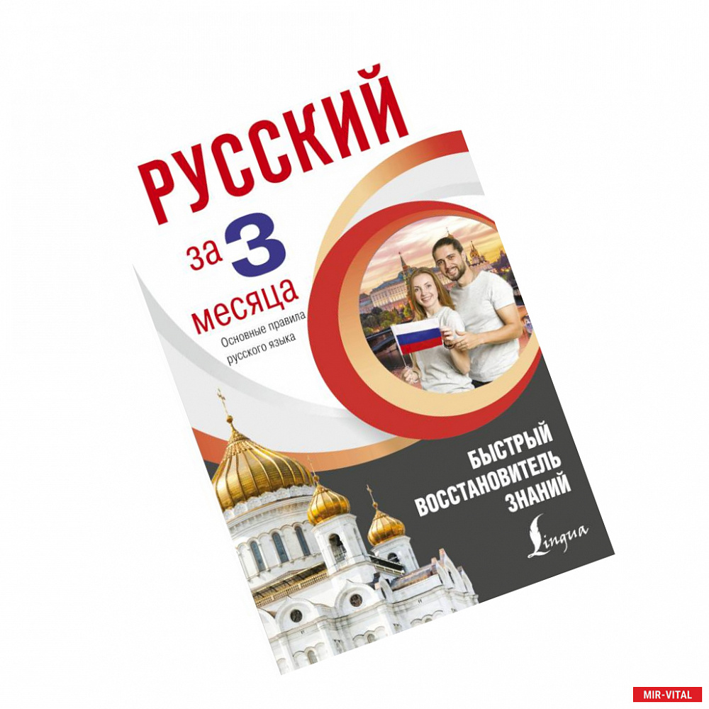 Фото Русский за 3 месяца. Быстрый восстановитель знаний. Основные правила русского языка