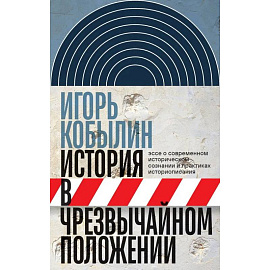 История в чрезвычайном положении: Эссе о современном историческом сознании и практиках историописани