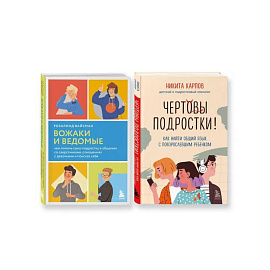 Комплект из 2-х книг: Вожаки и ведомые. Чем помочь сыну-подростку в общении со сверстниками, отношениях с девочками и поисках себя + Чертовы подростки! Как найти общий язык с повзрослевшим ребенком (ИК) Комплект из 2-х книг: Вожаки и ведомые. Чем помочь сыну-подростку в общении со сверстниками, отношениях с девочками и поисках себя + Чертовы подростки! Как найти общий язык с повзрослевшим ребенком (ИК)