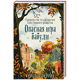 Опасная игра бабули. Руководство по раскрытию собственного убийства