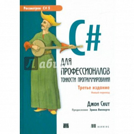 C# для профессионалов. Тонкости программирования