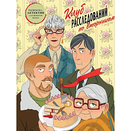 Клуб расследований по вторникам. Раскраска-детектив для фанатов жанра