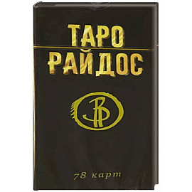 Таро Райдос. 78 карт