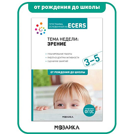 Программа, основанная на ECERS. Тема недели: зрение. Книга для детей 3-5 лет