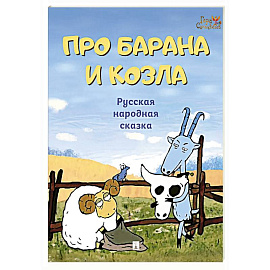 Про барана и козла. Русская народная сказка