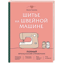 Шитье на швейной машине. Полный французский справочник