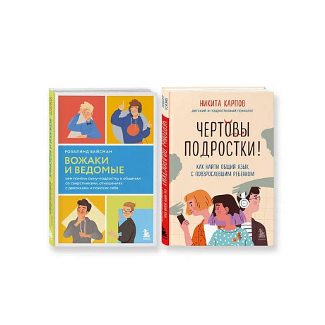 Изображение Комплект из 2-х книг: Вожаки и ведомые. Чем помочь сыну-подростку в общении со сверстниками, отношениях с девочками и поисках себя + Чертовы подростки! Как найти общий язык с повзрослевшим ребенком (ИК) Фото Комплект из 2-х книг: Вожаки и ведомые. Чем помочь сыну-подростку в общении со сверстниками, отношениях с девочками и поисках себя + Чертовы подростки! Как найти общий язык с повзрослевшим ребенком (ИК)