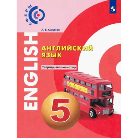 Фото Английский язык. 5 класс. Тетрадь-экзаменатор. ФГОС