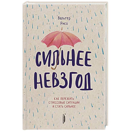 Фото Сильнее невзгод. Как пережить стрессовые ситуации