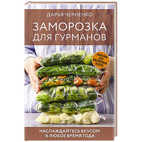 Фото Заморозка для гурманов. Наслаждайтесь вкусом в любое время года