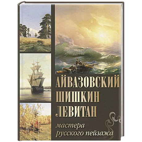 Фото Айвазовский, Шишкин, Левитан. Мастера русского пейзажа