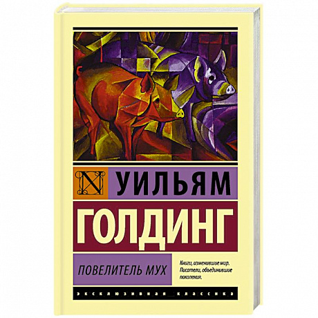 Фото Повелитель мух