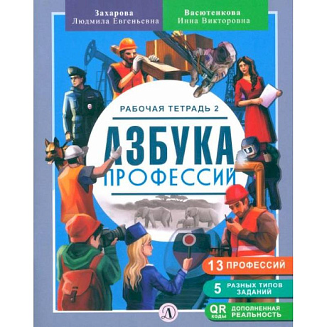 Фото  Азбука профессий. Рабочая тетрадь. В 2-х частях