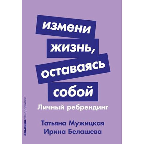 Фото Измени жизнь, оставаясь собой: Личный ребрендинг