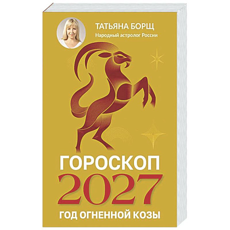 Фото Гороскоп на 2027: год Огненной Козы