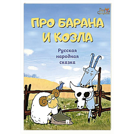 Фото Про барана и козла. Русская народная сказка