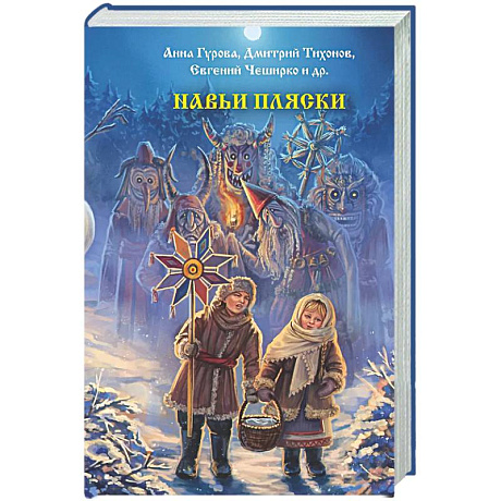 Фото Навьи пляски