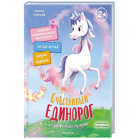 Фото Счастливый единорог. Как найти хорошее настроение?