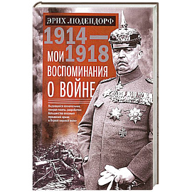 Мои воспоминания о войне 1914—1918 гг.