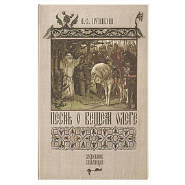 Песнь о Вещем Олеге. Подробный иллюстрированный комментарий