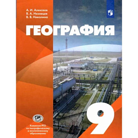 География. 9 класс. Учебник. ФГОС