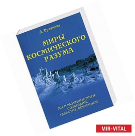 Миры Космического разума. Кн. IV. Мы и разумные миры созвездий, галактик, Вселенной