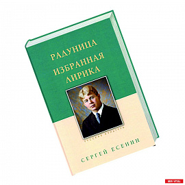 Радуница. Избранная лирика