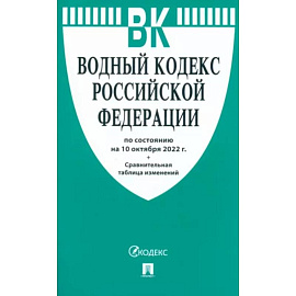 Водный кодекс Российской Федерации по состоянию на 10 октября 2022 г