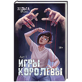 Игры королевы. Акт 1