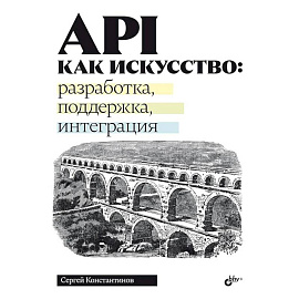 API как искусство: разработка, поддержка, интеграция API как искусство: разработка, поддержка, интеграция