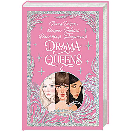 Drama Queens, или Переполох на школьном балу