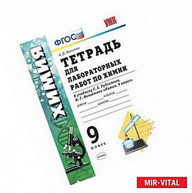 Химия. 9 класс. Тетрадь для лабораторных работ к учебнику Г. Е. Рудзитиса, Ф. Г. Фельдмана. ФГОС